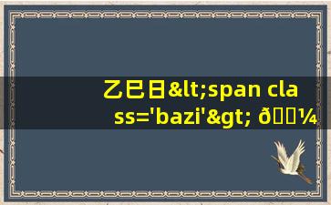 图<span class='bazi'> 🪴 </span>